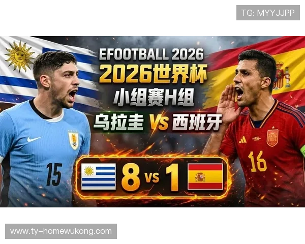 2026世界杯H组焦点：乌拉圭末轮输球出局